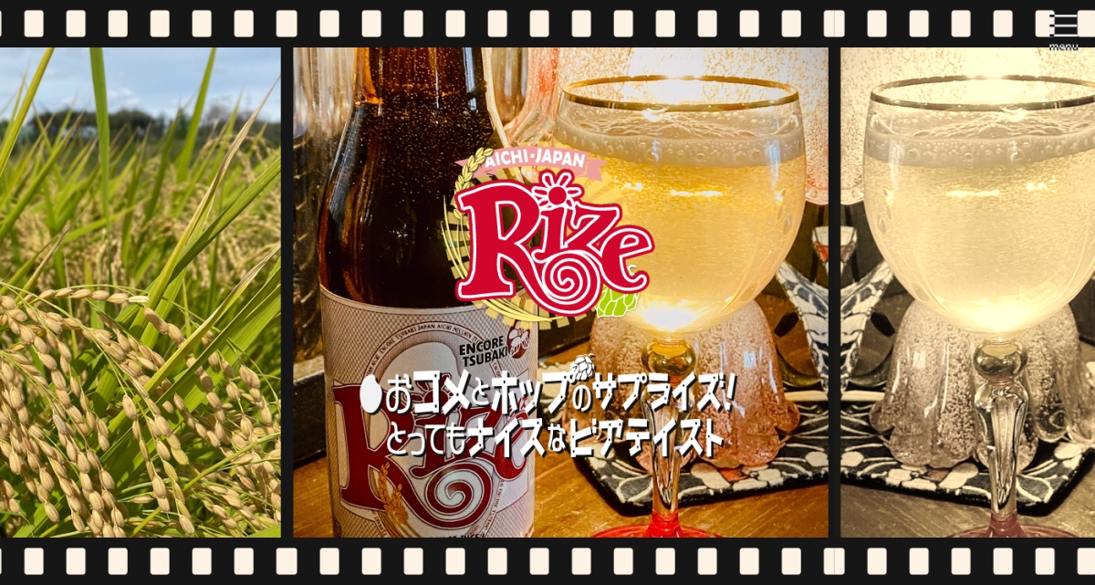 Rize (ライズ) 米とホップで創ったお酒 | 愛知県日進市・あんこ椿